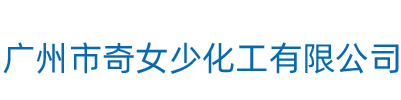 广州市奇女少化工有限公司